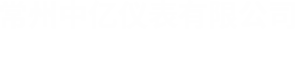 常州中(zhōng)億儀表有限公(gong)司